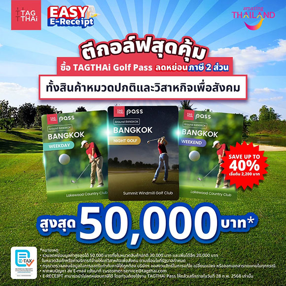 TAGTHAi เปิดตัว 3 Golf Pass พิเศษ ชวนคอกอล์ฟออกรอบโชว์วงสวิง พร้อมรับภาษีคืนตามสิทธิ์ Easy E-Receipt ประจำปี 2568