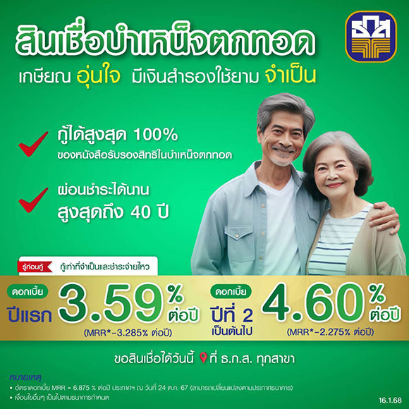ธ.ก.ส. เสิร์ฟสินเชื่อบำเหน็จตกทอด เพื่อผู้เกษียณอายุ ดอกเบี้ยปีแรกเพียง 3.59% กู้ได้สูงสุด 100% ของบำเหน็จตกทอด ให้ผ่อนชำระนาน 40 ปี