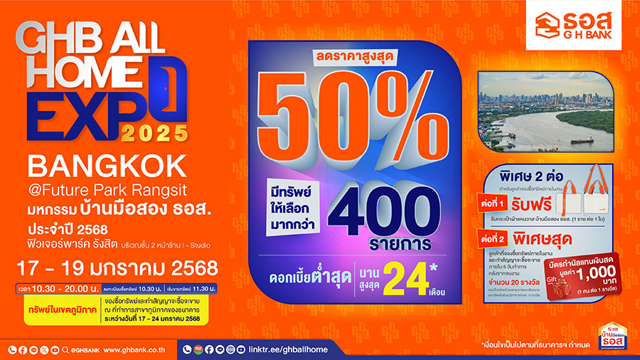 กลับมาอีกครั้ง!! ‘งานมหกรรมบ้านมือสอง ธอส.GHB ALL HOME EXPO ประจำปี 2568 ครั้งที่ 1’ ณ ฟิวเจอร์พาร์ค รังสิต