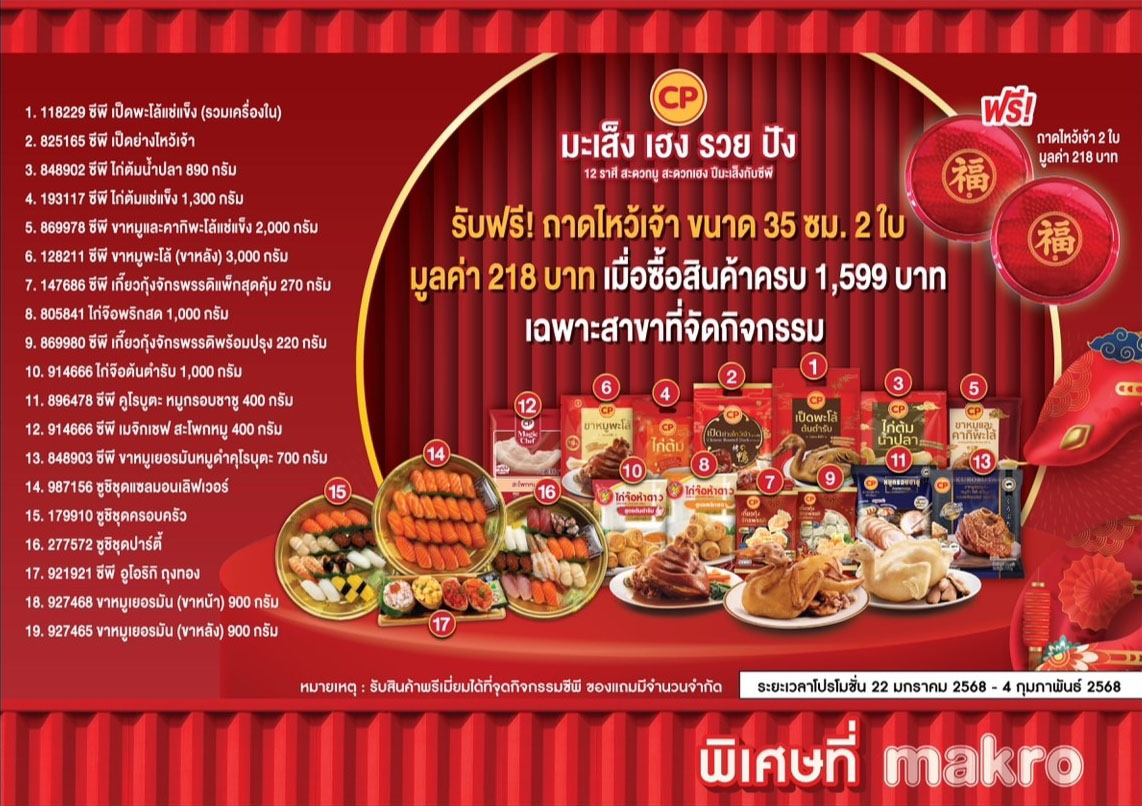 1358 CPF ตรุษจีน2025 2