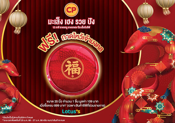 1358 CPF ตรุษจีน2025 3