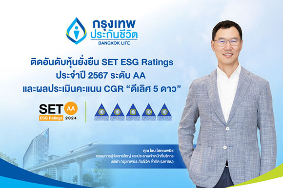 กรุงเทพประกันชีวิต ได้รับการประเมินหุ้นยั่งยืน SET ESG Ratings ประจำปี 2567 ที่ระดับ AA  และผลประเมินคะแนน CGR ‘ดีเลิศ 5 ดาว’ ติดอันดับ Top Quartile ตอกย้ำองค์กรแห่งความยั่งยืน