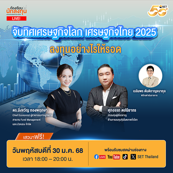 ตลาดหลักทรัพย์ฯ ชวนฟังห้องเรียนนักลงทุน Live! หัวข้อแรกของปี ‘จับทิศเศรษฐกิจโลก เศรษฐกิจไทย 2025 ลงทุนอย่างไรให้รอด’ 30 ม.ค. นี้