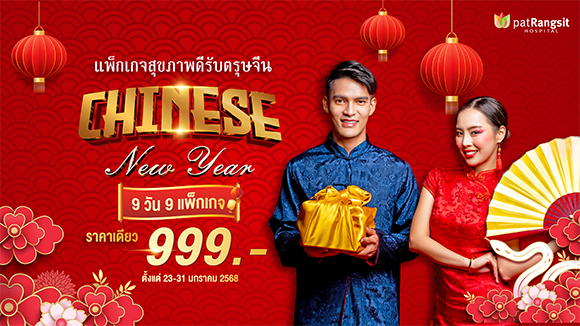 Golden Health, Golden Year - Celebrate Chinese New Year 2025 with patRangsit Hospital 9 วัน 9 แพ็กเกจ ราคาเดียว 999.- บาท