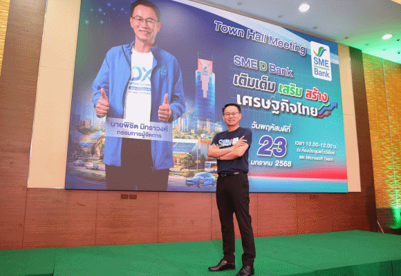 SME D Bank จัด ‘Town Hall Meeting’ มอบนโยบายการทำงานปี 2568 เดินหน้าหนุนเอสเอ็มอีเข้าถึงเงินทุนคู่การพัฒนา เติมเต็มขับเคลื่อนเศรษฐกิจไทย