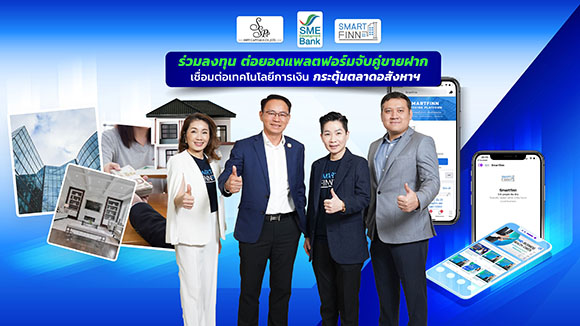 SME D Bank ร่วมลงทุนแพลตฟอร์มฝากขายทรัพย์ ‘สมาร์ทฟินน์’ ช่วยคนไทยและเอสเอ็มอีเข้าถึงแหล่งทุน กระตุ้นตลาดอสังหาฯ คึกคัก