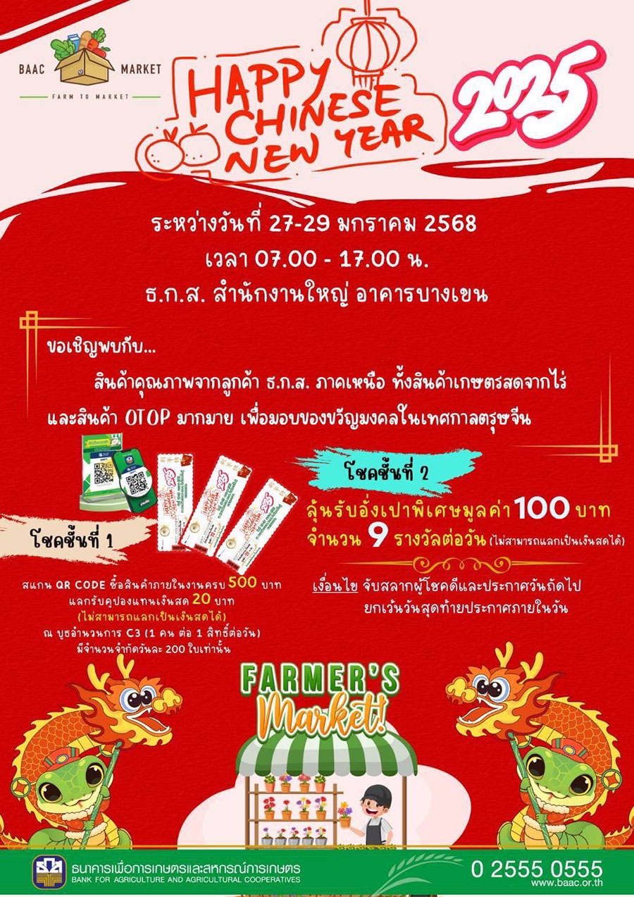ธ.ก.ส. จัดงาน ‘Happy Chinese New Year 2025’ ต้อนรับเทศกาลตรุษจีน จัดเต็มสินค้าเกษตรมาจำหน่าย 27-29 ม.ค.นี้ ที่ ธ.ก.ส. สำนักงานใหญ่