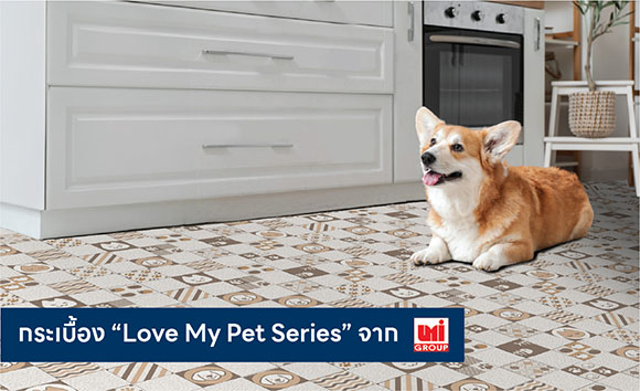 UMI เอาใจคนรักสัตว์เลี้ยงส่งกระเบื้อง ‘Love My Pet Series’ ตอบโจทย์คนรักสัตว์