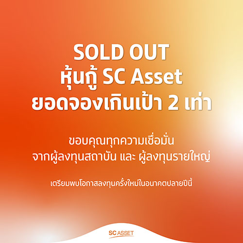 SC ปลื้มหุ้นกู้ชุดใหม่ครบตามเป้า ตอกย้ำความเชื่อมั่นในฐานะผู้นำอสังหาฯ ไทย