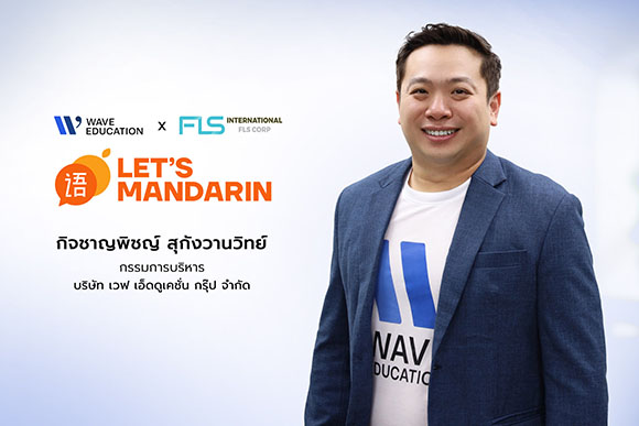 ‘เวฟ เอ็ดดูเคชั่น กรุ๊ป’ ประกาศวิชั่นสู่ผู้นำด้านธุรกิจส่งเสริมการศึกษา รุกธุรกิจใหม่ ‘Let’s Mandarin’ ผนึกกลุ่มสิงคโปร์เปิดสถาบันสอนภาษาจีนแมนดาริน