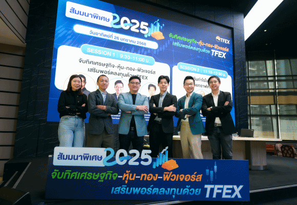 สัมมนา ‘จับทิศเศรษฐกิจ-หุ้น-ทอง-ฟิวเจอร์ส เสริมพอร์ตลงทุน สร้างโอกาสทำกำไรด้วย TFEX’ ผู้สนใจร่วมงานคับคั่ง รับชมคลิปย้อนหลังได้แล้ววันนี้