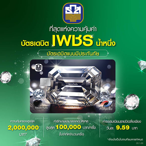 ธ.ก.ส. เปิดตัว ‘บัตรเดบิตเพชรน้ำหนึ่ง’ ให้ประกันอุบัติเหตุ วงเงินคุ้มครองสูงสุด 2 ล้านบาท