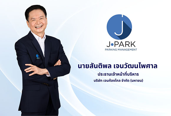 JPARK ส่งซิกปี 68 ช่องจอดรถพุ่ง 50,000 ช่อง โบรกฯ เชียร์ ‘ซื้อ’ เป้าหมาย 7.25 บาท