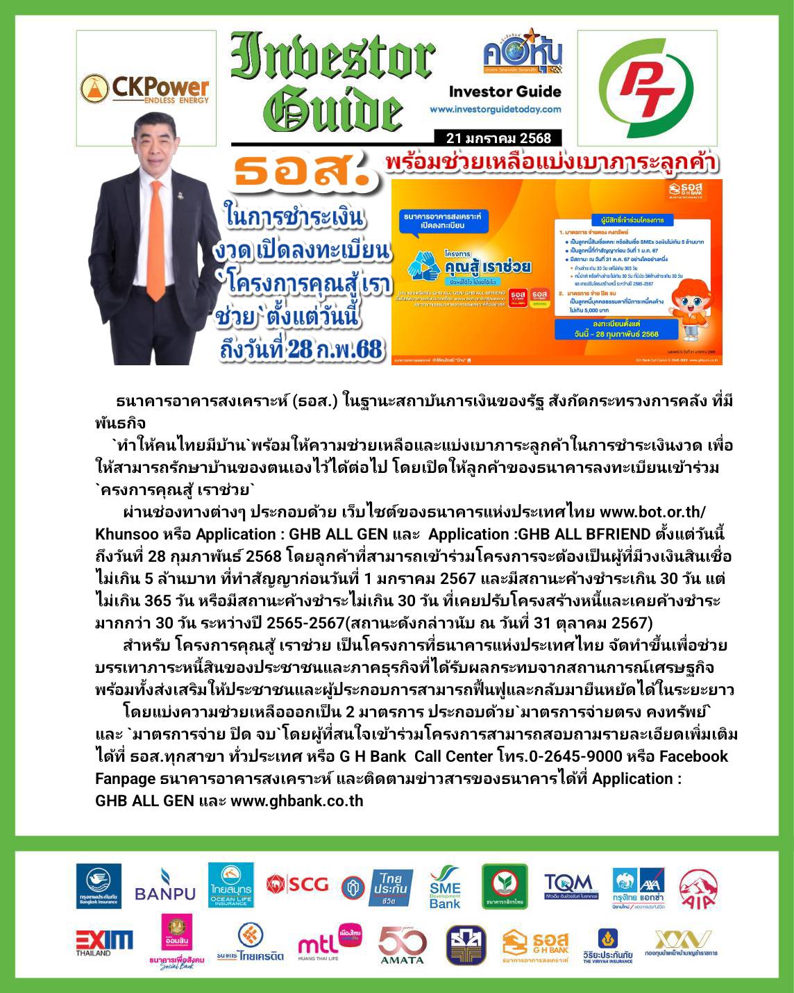 คอหุ้น Investor Guide 21 มกราคม 2568