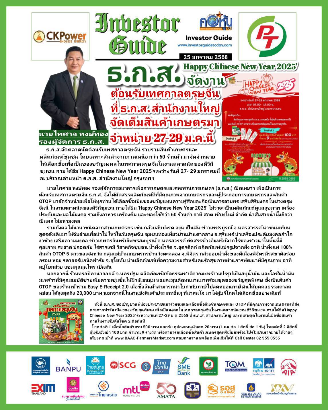 คอหุ้น Investor Guide 25 มกราคม 2568