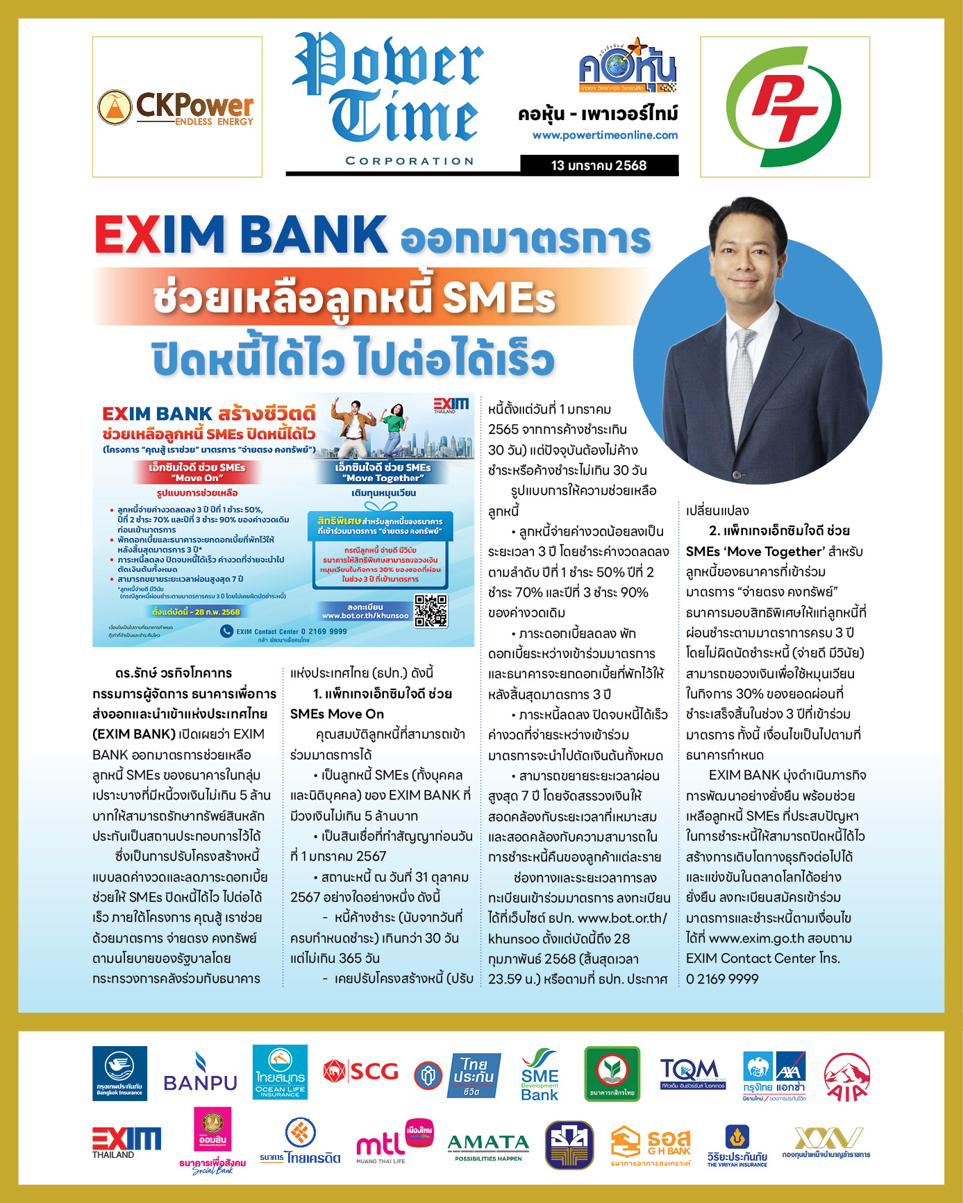 คอหุ้น เพาเวอร์ไทม์ 13 มกราคม 2568 - 2