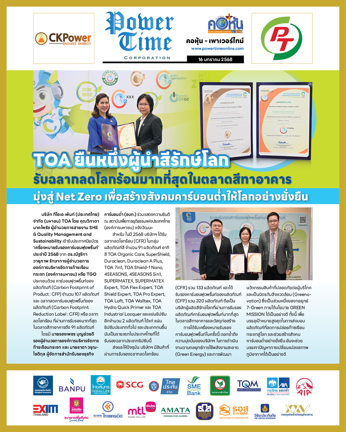 คอหุ้น เพาเวอร์ไทม์ 16 มกราคม 2568