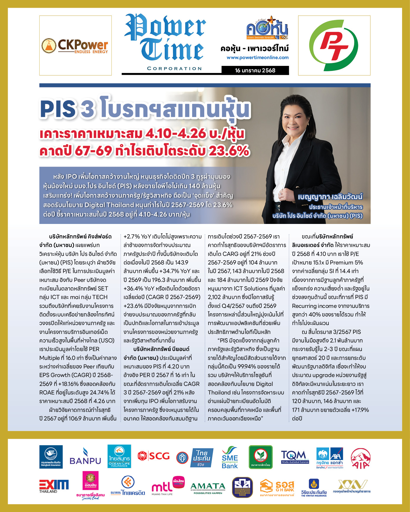 คอหุ้น เพาเวอร์ไทม์ 16 มกราคม 2568 - 2