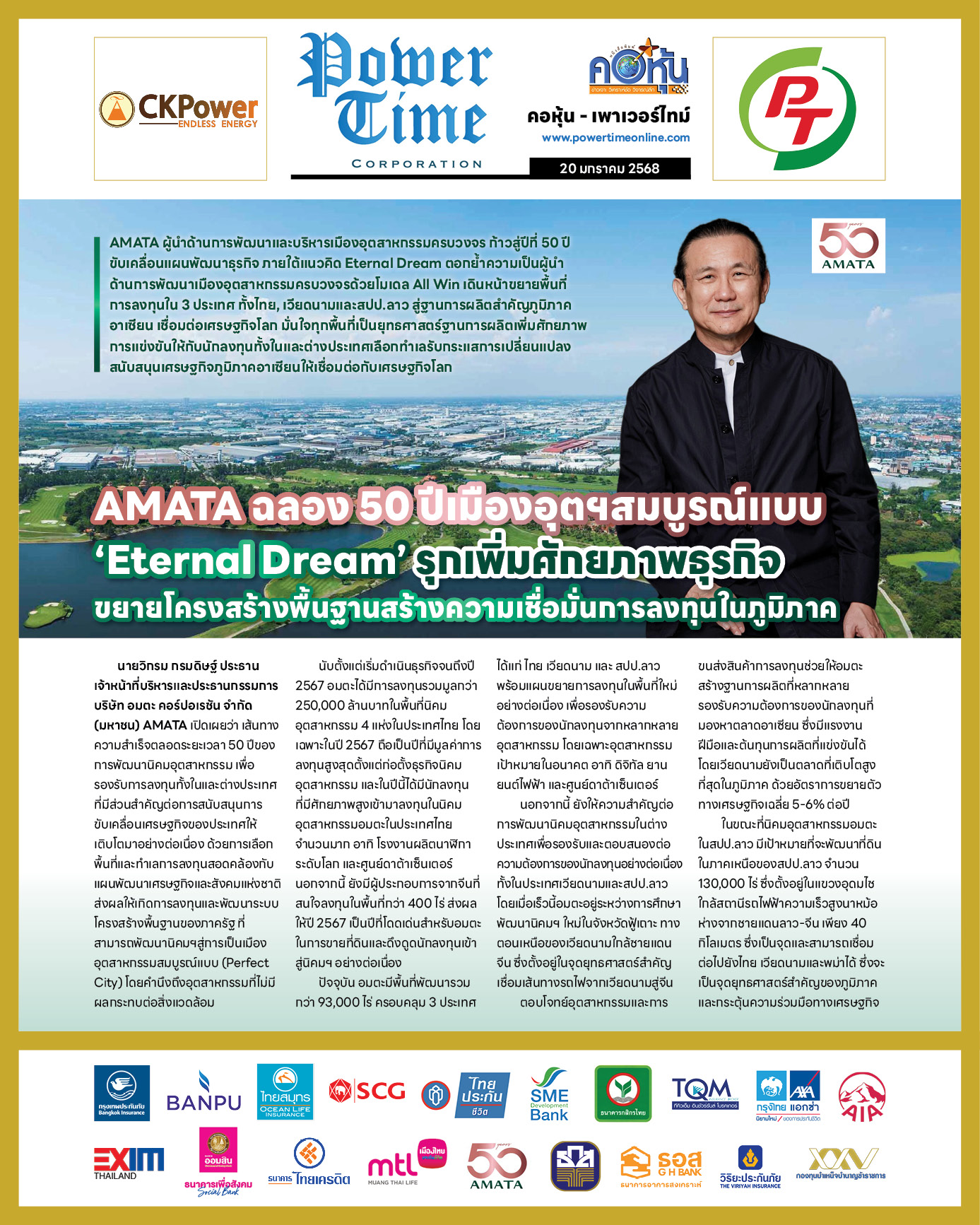 คอหุ้น เพาเวอร์ไทม์ 20 มกราคม 2568