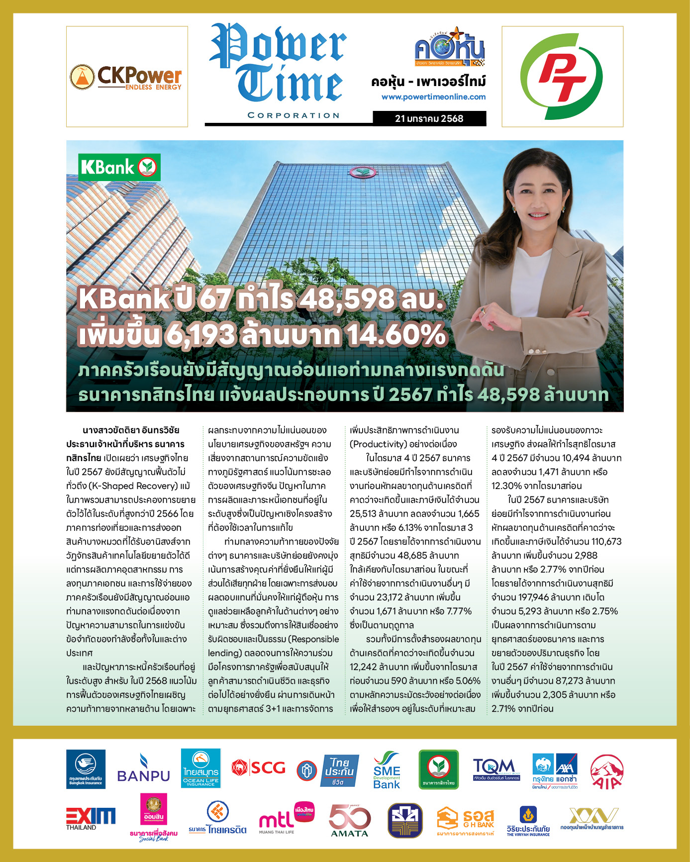คอหุ้น เพาเวอร์ไทม์ 21 มกราคม 2568