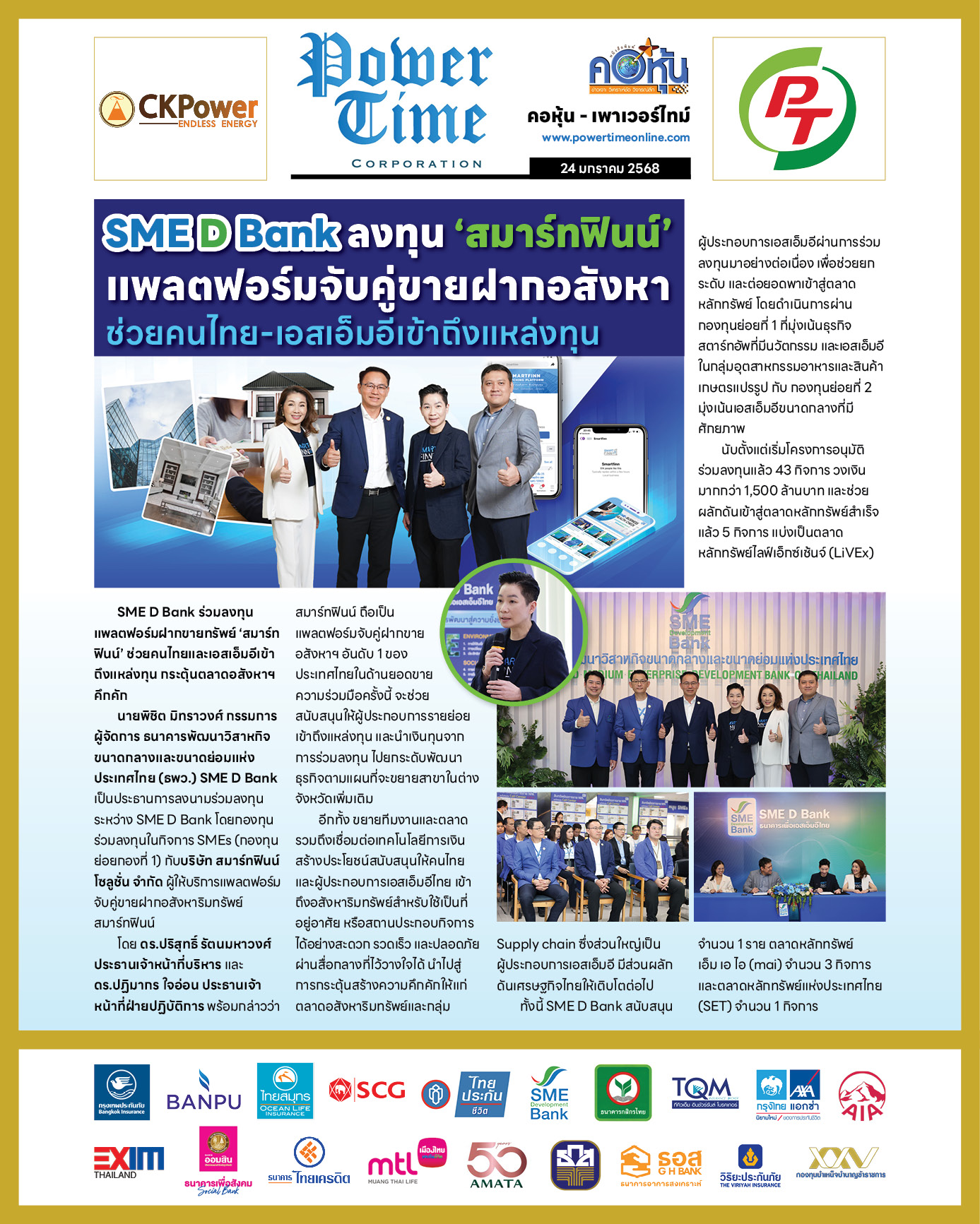 คอหุ้น เพาเวอร์ไทม์ 24 มกราคม 2568 - 2