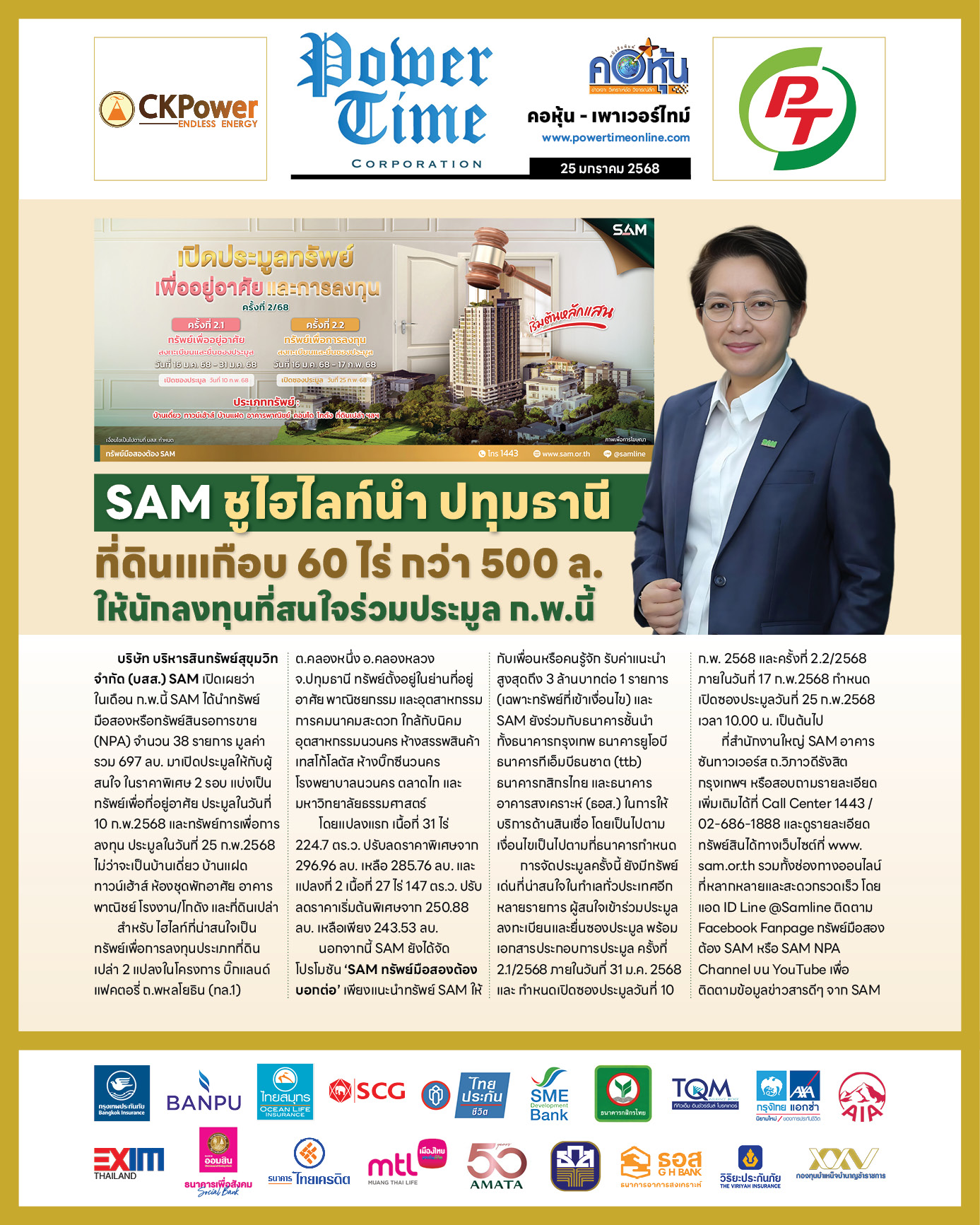 คอหุ้น เพาเวอร์ไทม์ 25 มกราคม 2568