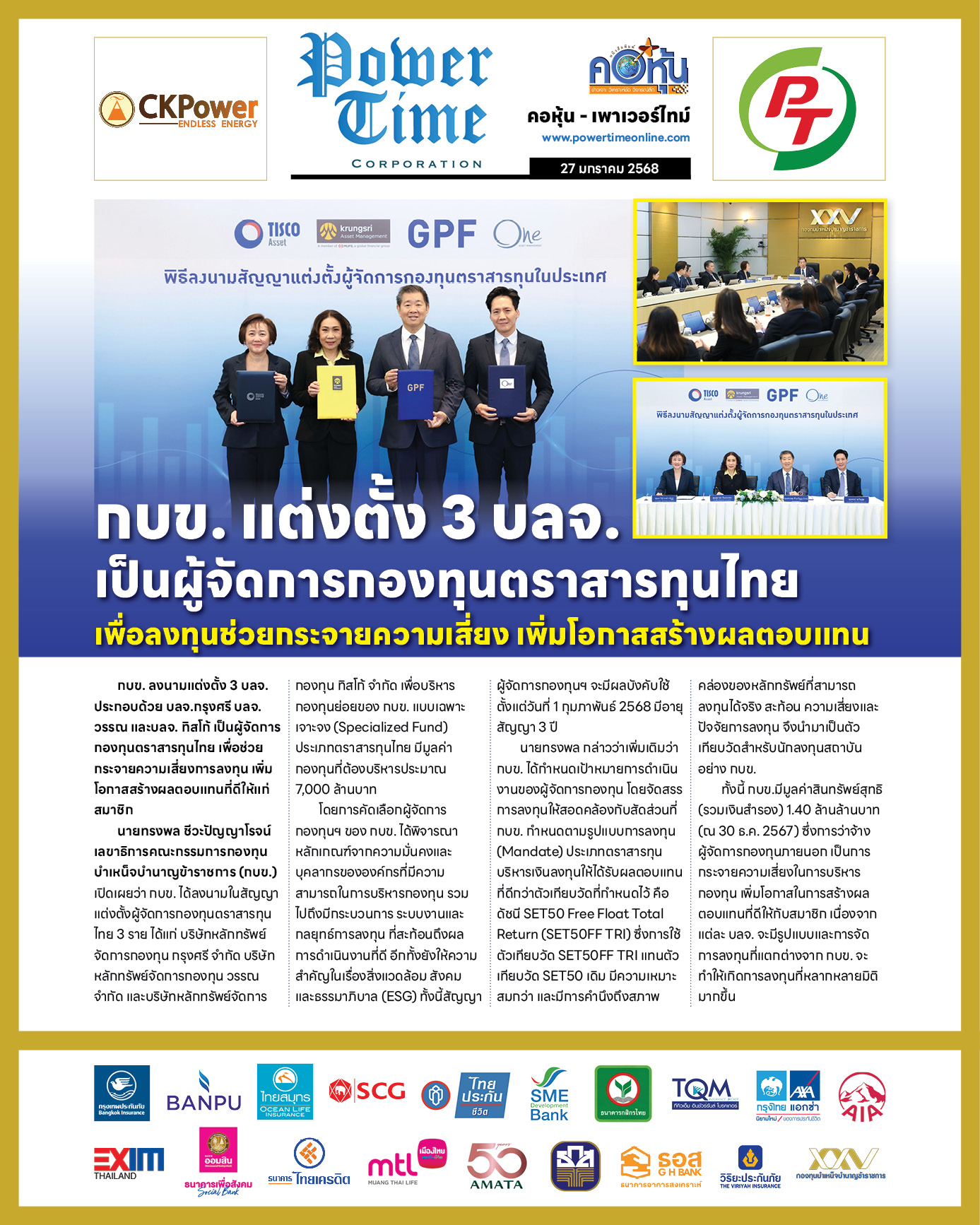 คอหุ้น เพาเวอร์ไทม์ 27 มกราคม 2568