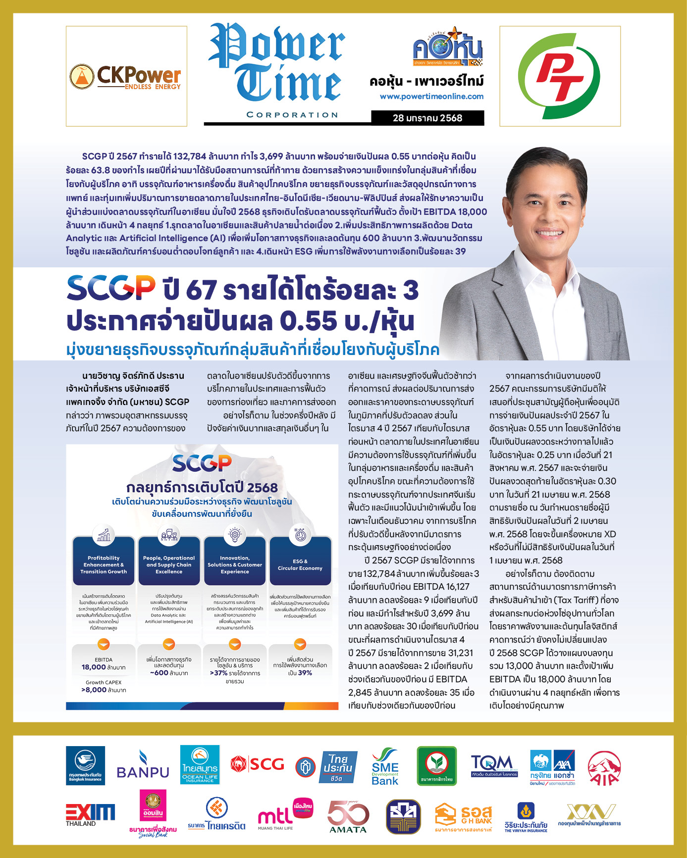 คอหุ้น เพาเวอร์ไทม์ 28 มกราคม 2568 - 2