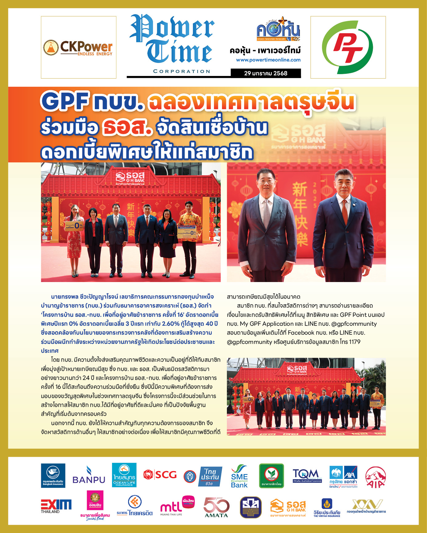 คอหุ้น เพาเวอร์ไทม์ 29 มกราคม 2568