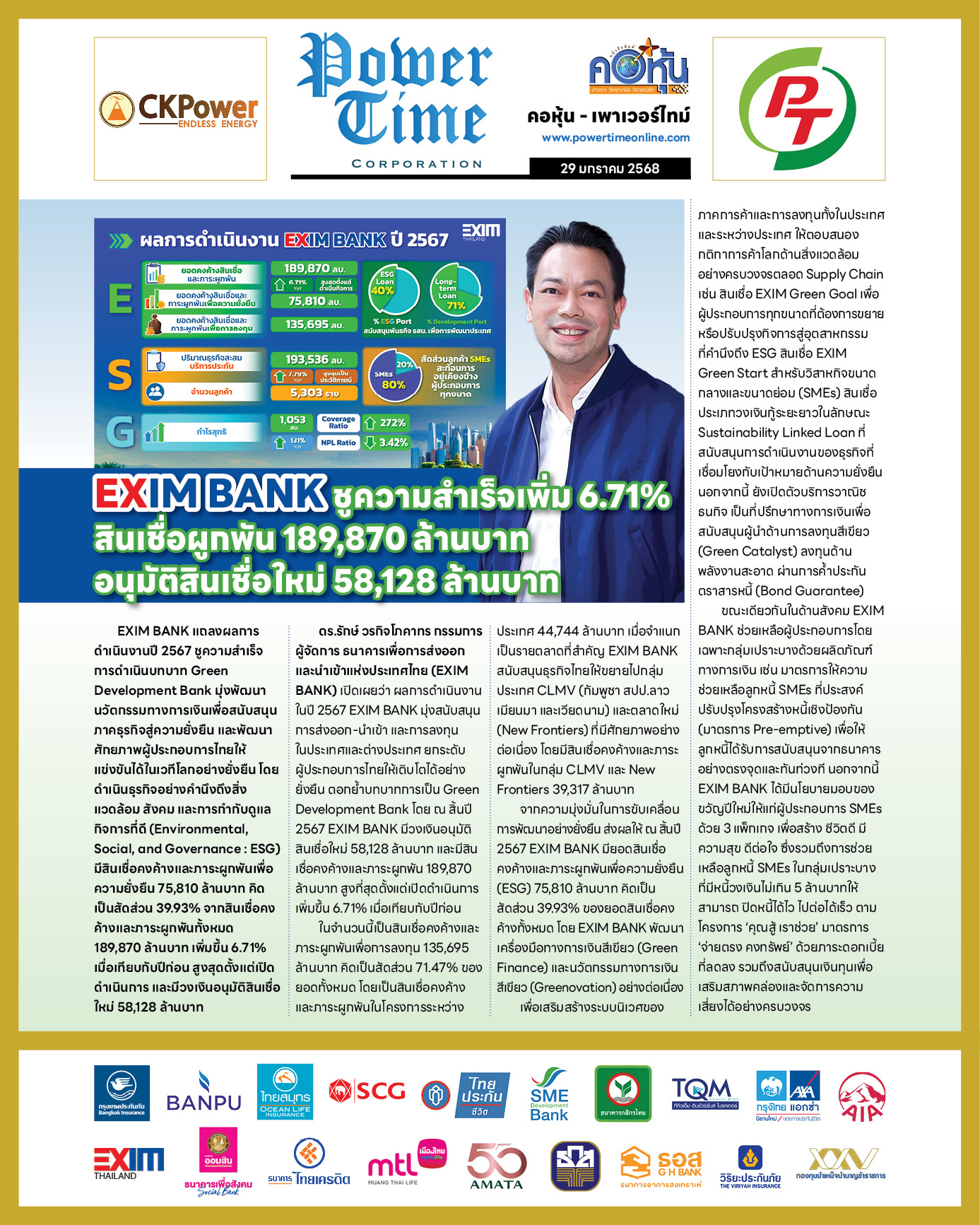 คอหุ้น เพาเวอร์ไทม์ 29 มกราคม 2568 - 3