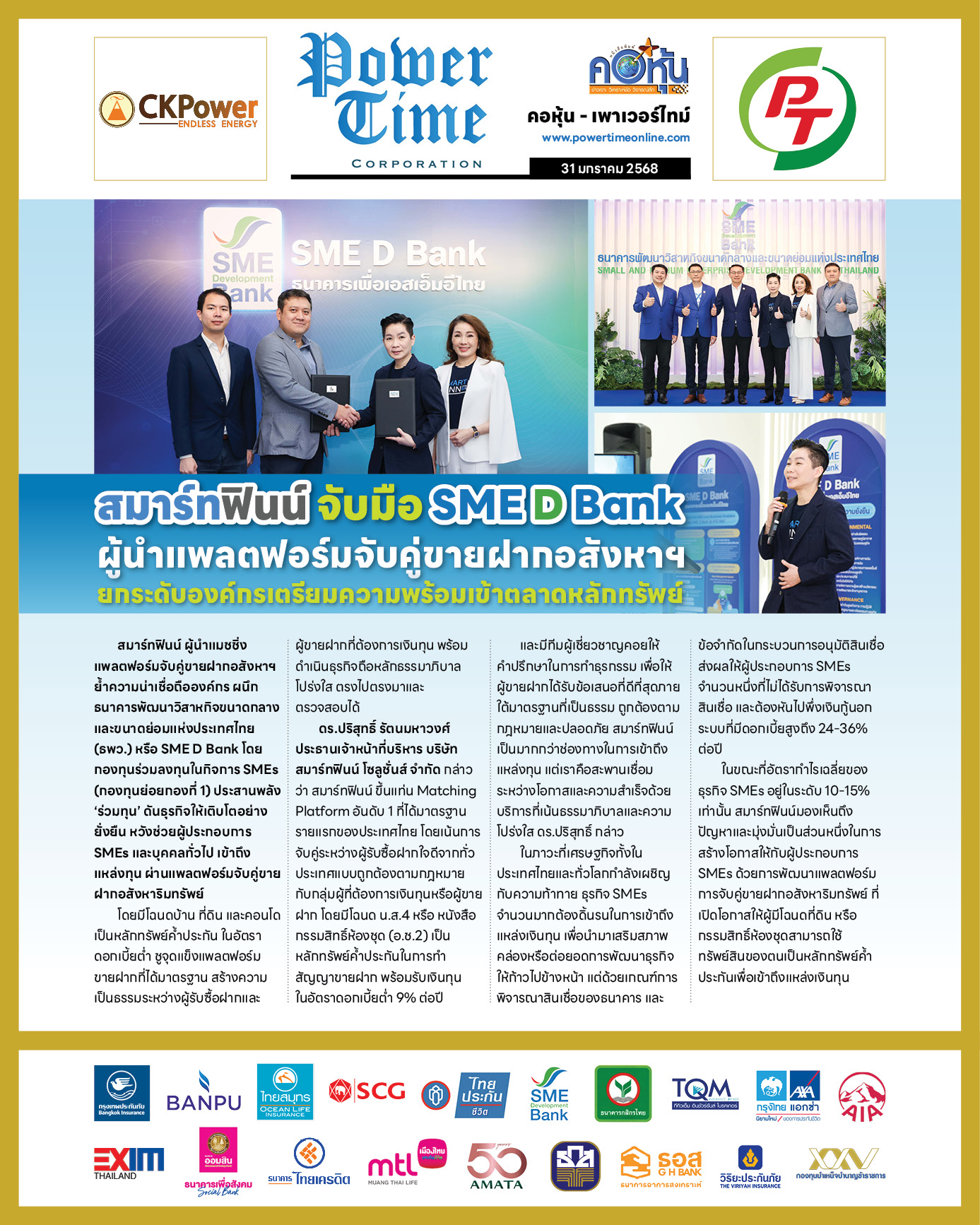 คอหุ้น เพาเวอร์ไทม์ 31 มกราคม 2568