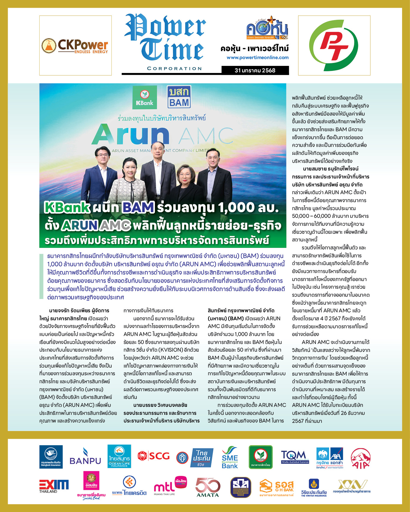 คอหุ้น เพาเวอร์ไทม์ 31 มกราคม 2568 - 2