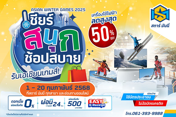 SM จัดโปรฯ รับ ‘Asian Winter Games 2025’ ลดสูงสุด 50%