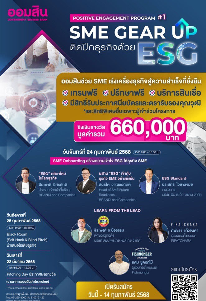 ออมสิน ช่วย SME เร่งเครื่องธุรกิจด้วย ESG สู่ความสำเร็จที่ยั่งยืน ‘SME Gear Up ติดปีกธุรกิจด้วย ESG’ โปรแกรมเทรนฟรี มีสิทธิ์ชิงเงินรางวัลถึง 660,000 บาท เปิดรับสมัครผู้ประกอบการ SME แล้ววันนี้ - 14 ก.พ. 68