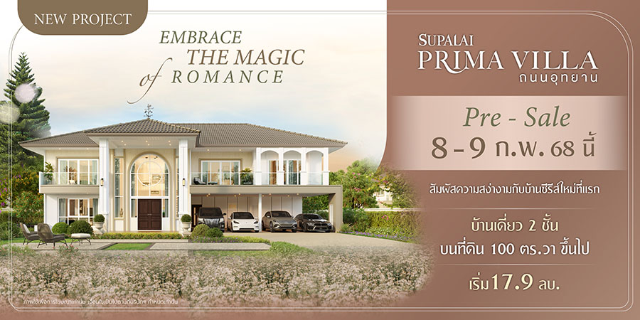 ‘ศุภาลัย พรีมา วิลล่า’ โอเอซิสแห่งใหม่บนถนนอุทยาน ชูบ้านเดี่ยว 2 ชั้นระดับ Luxury ซีรีส์ใหม่ ติดตั้งโซลาร์เซลล์ทุกหลัง ในสังคมสุดไพรเวต