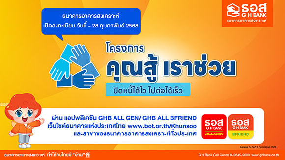ธอส. เปิดลงทะเบียน ‘โครงการคุณสู้ เราช่วย’ ผ่าน 3 ช่องทางออนไลน์ ตั้งแต่วันนี้ ถึง 28 กุมภาพันธ์ 2568 ช่วยลูกค้ารักษาบ้านของตนเองได้ต่อไป