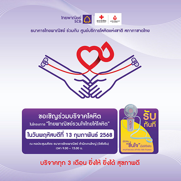 ธนาคารไทยพาณิชย์ร่วมกับศูนย์บริการโลหิตแห่งชาติ สภากาชาดไทย ขอเชิญร่วมบริจาคโลหิต 13 ก.พ.68 ที่ธนาคารไทยพาณิชย์ สำนักงานใหญ่