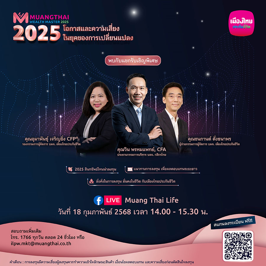 เมืองไทยประกันชีวิต จัดสัมมนา Muangthai Wealth Master 2025 หัวข้อ ‘โอกาสและความเสี่ยง ในยุคของการเปลี่ยนแปลง’