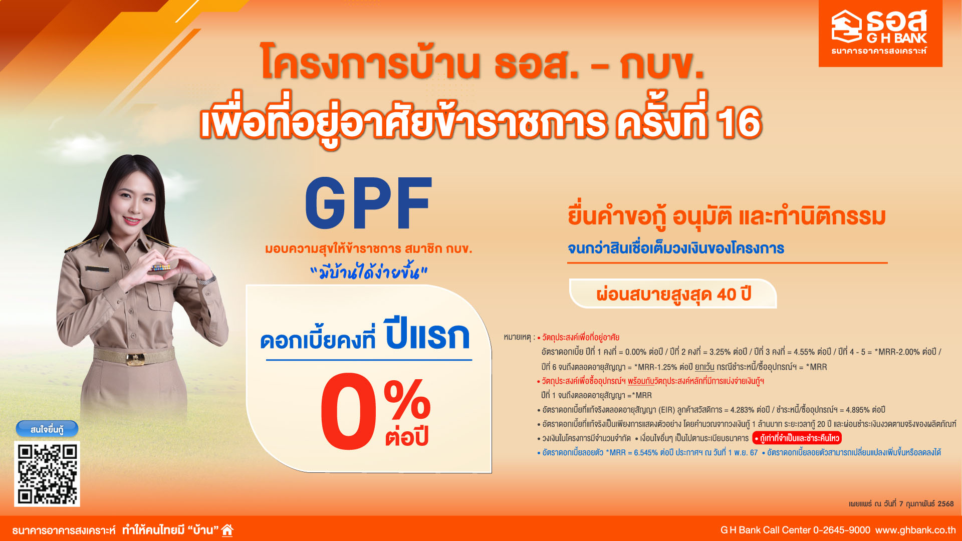 ธอส. จัดทำโครงการบ้าน ธอส. - กบข. เพื่อที่อยู่อาศัยข้าราชการ ครั้งที่ 16 อัตราดอกเบี้ย 0% นาน 1 ปี สนับสนุนข้าราชการสมาชิก กบข. มีที่อยู่อาศัยเป็นของตนเอง