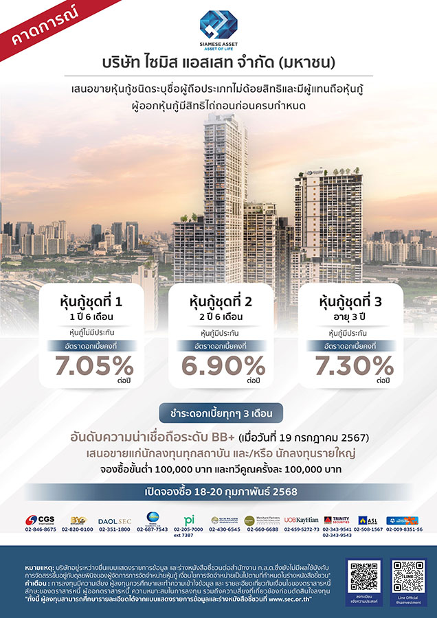 SA เปิดขายหุ้นกู้ 3 ชุด ดบ. สูงสุด 7.30%