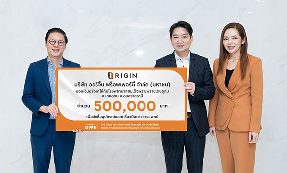 ออริจิ้นฯ มอบเงิน 500,000 บาท ให้โรงพยาบาลสมเด็จพระยุพราชเดชอุดม ร่วมสมทบทุนซื้ออุปกรณ์-เครื่องมือทางการแพทย์ที่เสียหายจากเหตุวางเพลิง