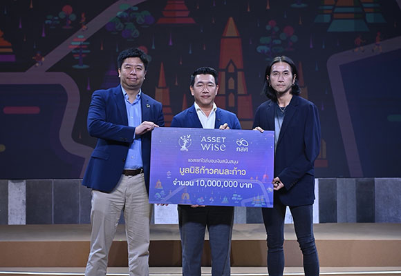 ‘แอสเซทไวส์’ มอบเงิน 10 ล้านบาท ให้แก่โครงการก้าวเพื่อน้องปีที่ 5 ช่วยเหลือเด็กและเยาวชนที่หลุดจากระบบการศึกษา เนื่องในโอกาสครบรอบ 20 ปี