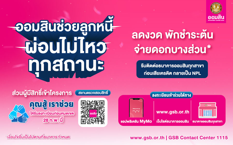 ออมสินลุยช่วยลูกหนี้ ใครติดขัดผ่อนไม่ไหวให้รีบติดต่อธนาคาร ก่อนเสียเครดิตกลายเป็น NPL ส่วนผู้มีสิทธิ์ใน ‘คุณสู้ เราช่วย’ ให้รีบลงทะเบียนก่อนหมดเขต 28 ก.พ. นี้ เช็กสิทธิ์ได้ที่เว็บไซต์และ MyMo
