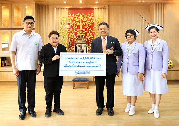 กรุงเทพประกันภัยห่วงใยสังคม มอบเงินบริจาคกว่า 1 ล้านบาท ให้แก่โรงพยาบาลสุโขทัย เพื่อจัดซื้ออุปกรณ์ทางการแพทย์ที่จำเป็นต่อการรักษาผู้ป่วย