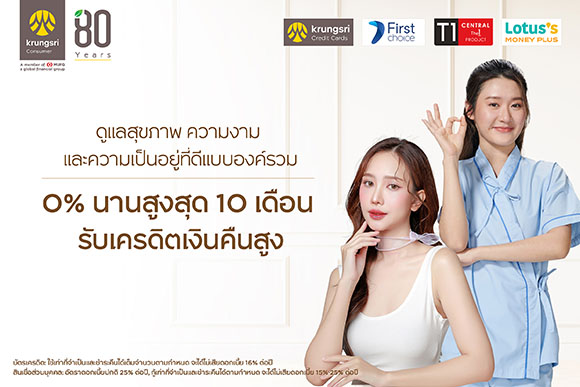กรุงศรี คอนซูมเมอร์ จับมือพันธมิตรชั้นนำตลาดสุขภาพ จัดโปรผ่อน 0% นานสูงสุด 10 เดือน พร้อมรับเครดิตเงินคืนรวมสูง