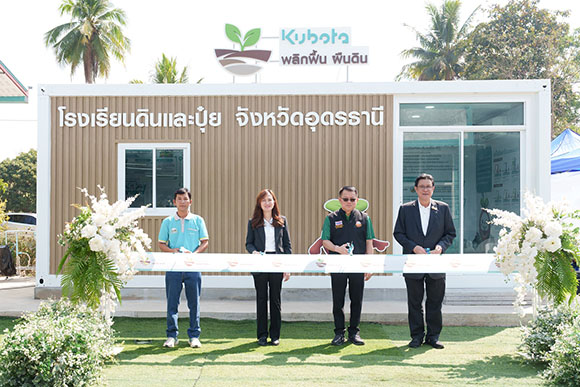 ‘สยามคูโบต้า’ เปิดตัว ‘โรงเรียนดินและปุ๋ย’ จังหวัดอุดรธานี ดึงหมอดินอาสาร่วมพลิกฟื้นผืนดิน ถ่ายทอดความรู้ให้เกษตรกร ต่อยอดสู่การทำเกษตรยั่งยืน