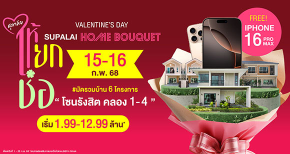 ศุภาลัย กระตุ้นตลาดบ้านโซนรังสิต มอบดีลพิเศษ ‘ศุภาลัย ให้ยกช่อ’ มัดรวม 6 โครงการ ต้อนรับวาเลนไทน์