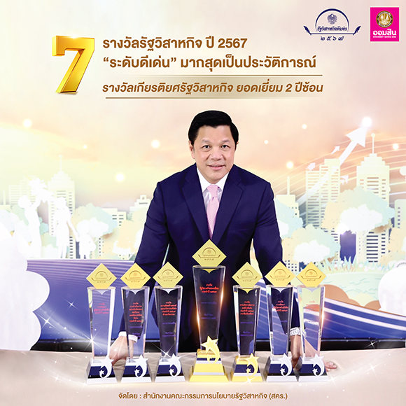 ออมสิน ท็อปฟอร์ม! คว้า 7 รางวัลรัฐวิสาหกิจ ปี 2567 ‘ระดับดีเด่น’ มากสุดเป็นประวัติการณ์ นับเป็นรัฐวิสาหกิจที่ได้รับรางวัลสูงสุด พร้อมครองรางวัลเกียรติยศ ‘รัฐวิสาหกิจยอดเยี่ยม’ 2 ปีซ้อน