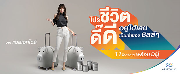 2189 ASW ชีวิตดี๊ดี