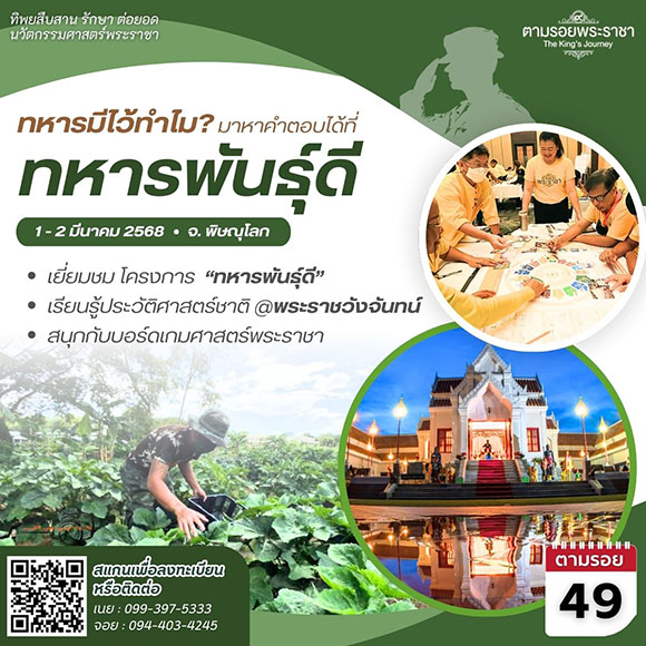 เชิญครู-อาจารย์ทั่วประเทศ และผู้ที่สนใจ เยือน ‘อาร์มี่แลนด์’ ศูนย์เรียนรู้ทหารพันธุ์ดี ต้นแบบ…แหล่งผลิตพันธุ์พืชและพันธุ์สัตว์  ‘ทิพยสืบสาน รักษา ต่อยอด นวัตกรรมศาสตร์พระราชา ครั้งที่ 49’